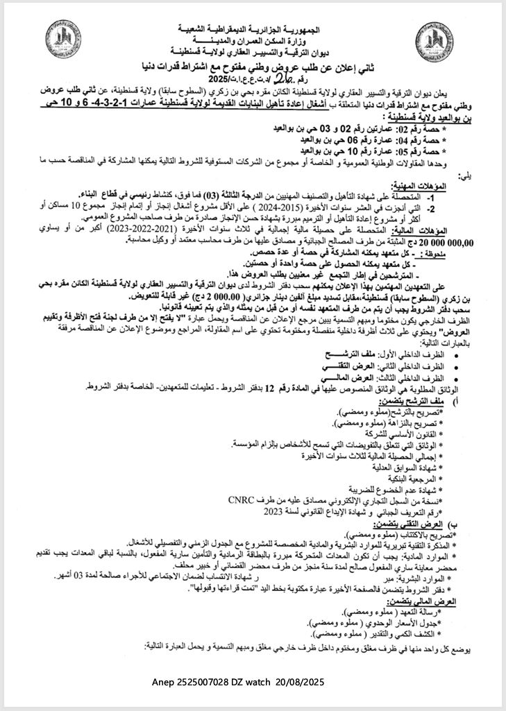 ثاني إعلان عن طلب عروض وطني مفتوح مع اشتراط قدرات دنيا
