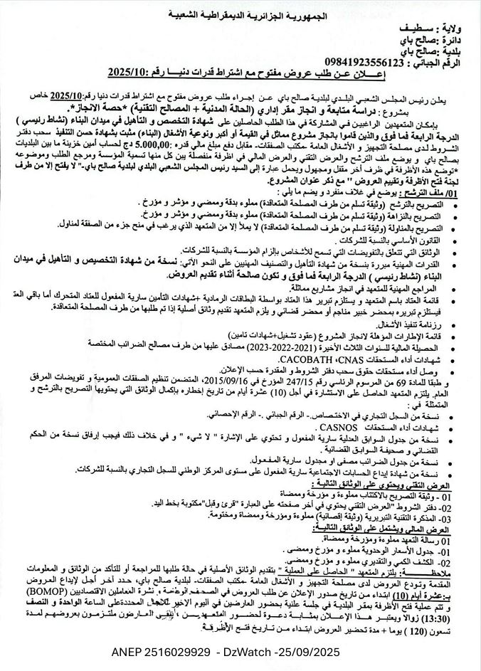 إعلان عن طلب عروض مفتوح مع إشتراط قدرات دنيا