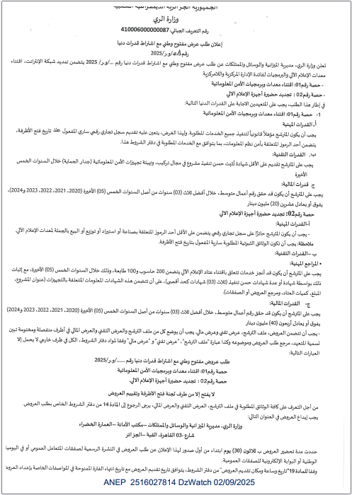 إعلان طلب عرض مفتوح وطني مع إشتراط قدرات دنيا