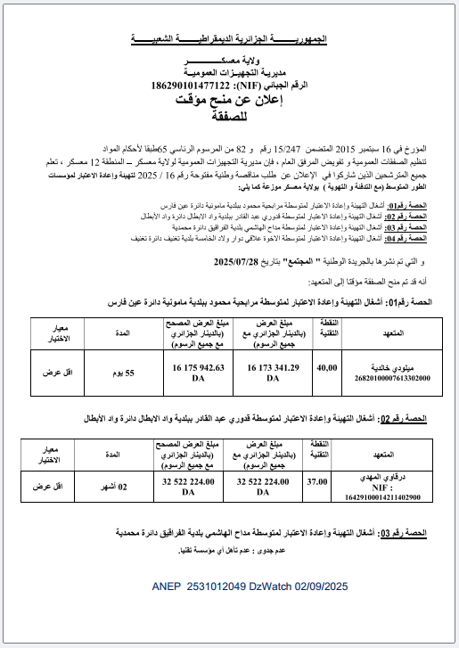 اعلان عن منح مؤقت للصفقة