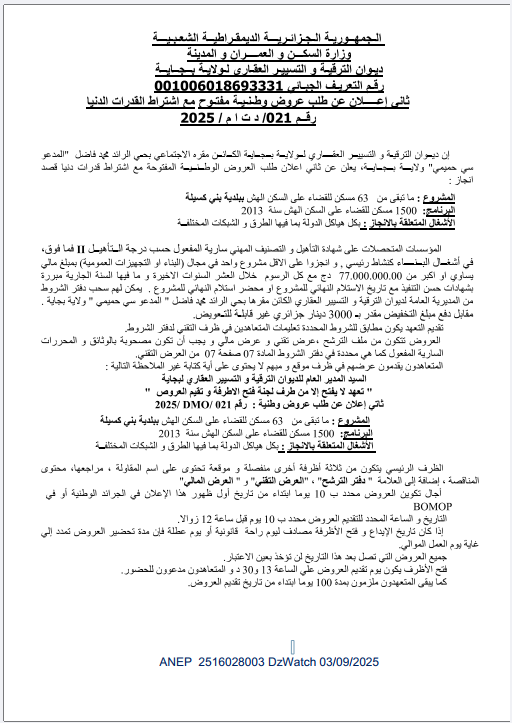 ثاني إعلان عن طلب عروض وطنية مفتوح مع اشتراط القدرات الدنيا