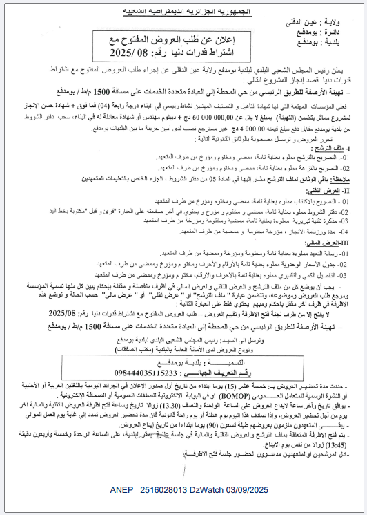 إعلان عن طلب العروض المفتوح مع اشتراط قدرات دنيا