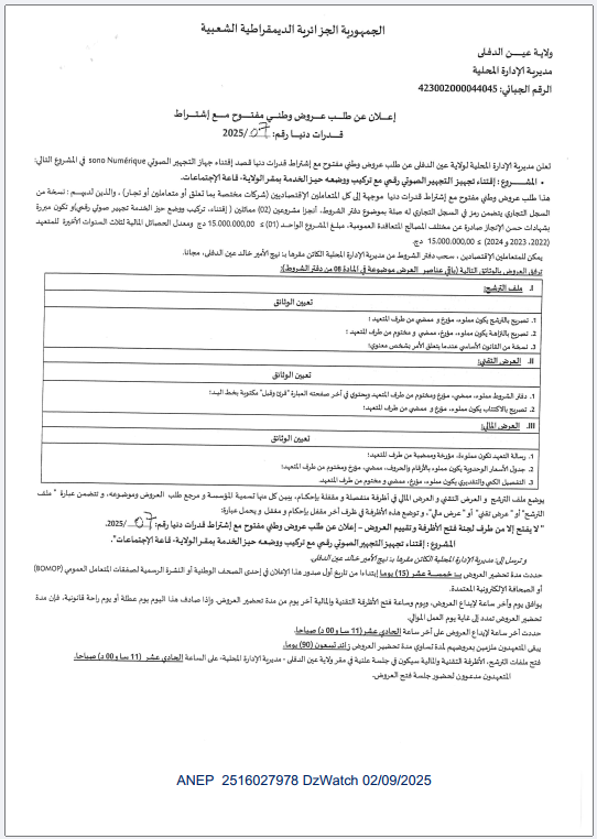 إعلان عن طلب عروض وطني مفتوح مع اشتراط قدرات دنيا