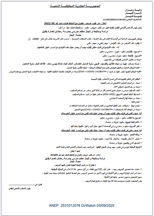 إعلان عن طلب عروض مفتوح مع اشتراط قدرات دنيا