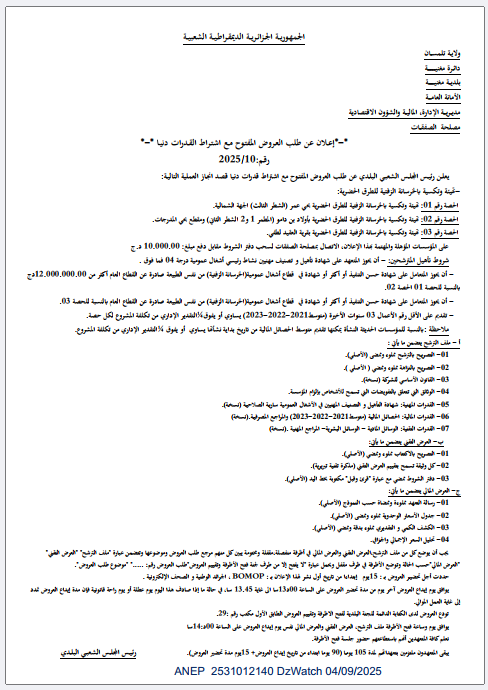 إعـلان عن طلب العـروض المفتـوح مـع اشتـراط القـدرات دنيـا