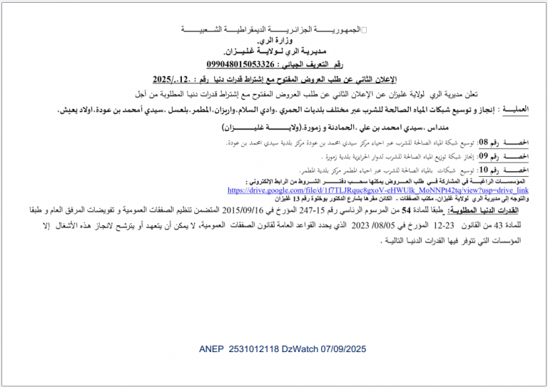 الإعلان الثاني عن طلب العروض المفتوح مع إشتراطقدرات دنيا