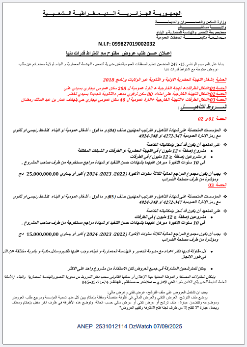 إعـلان عن طلب عـروض مفتـوح مـع اشتـراط قـدرات دنيـا