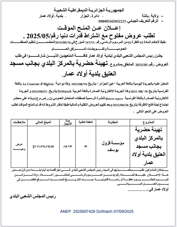 إعلان عن المنح المؤقت لطلب عروض مفتوح مع إشتراط قدرات دنيا