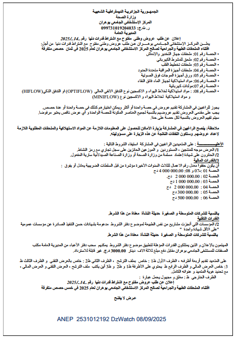 إعلان عن طلب عروض وطني مفتوح مع اشتراط قدرات دنيا