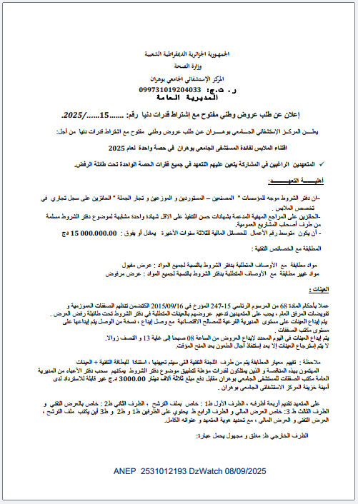 إعلان عن طلب عروض وطني مفتوح مع اشتراط قدرات دنيا
