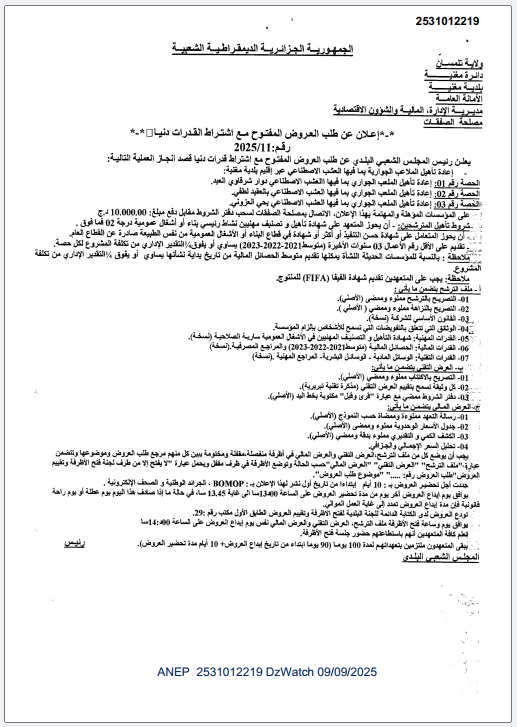 إعـلان عن طلب العـروض المفتـوح مـع اشتـراط قـدرات دنيـا