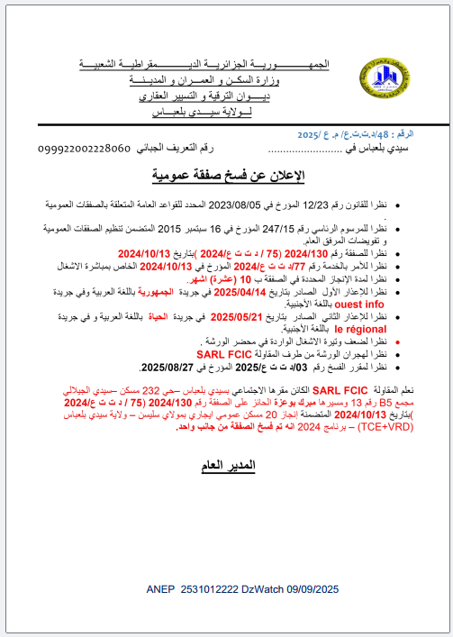 إعلان عن فسخ صفقة عمومية
