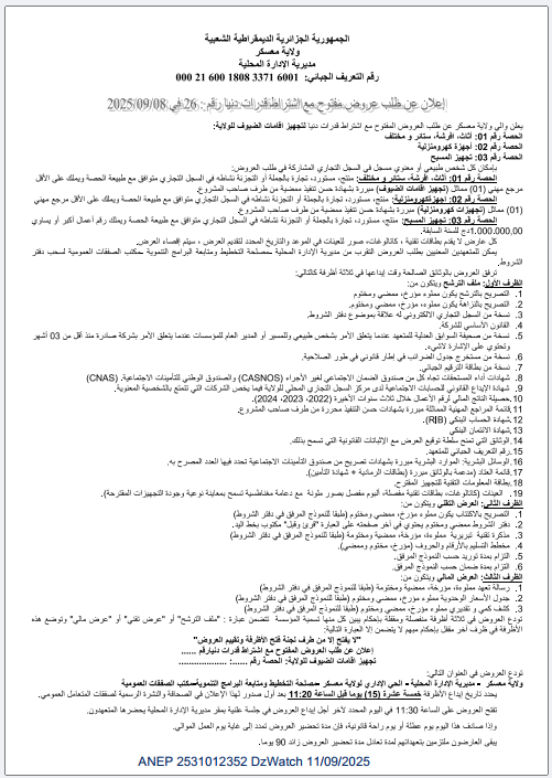 إعلان عن طلب عروض مفتوح مع اشتراط قدرات دنيا