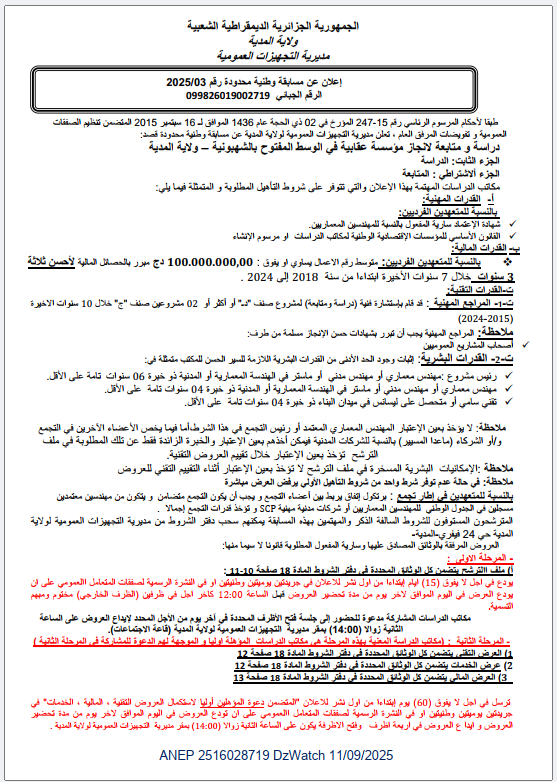 إعلان عن مسابقة وطنية محدودة رقم 2025/03