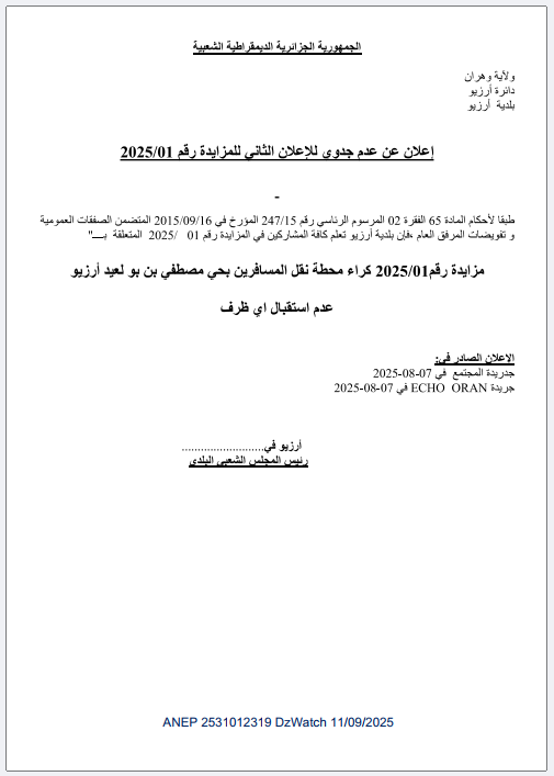 إعلان عن عدم جدوى للإعلان الثاني للمزايدة رقم 2025/01