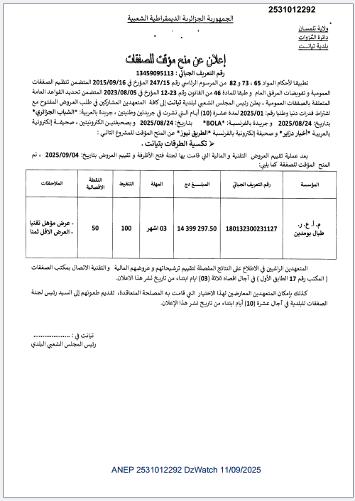 إعلان عن منح مؤقت للصفقات