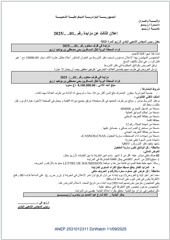إعلان الثالث عن مزايدة رقم ..01../2025