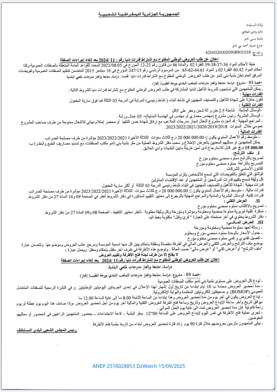 إعلان عن طلب العروض المفتوح مع اشتراط قدرات دنيا رقم:2024/11 بعد إلغاء إجراءات الصفقة