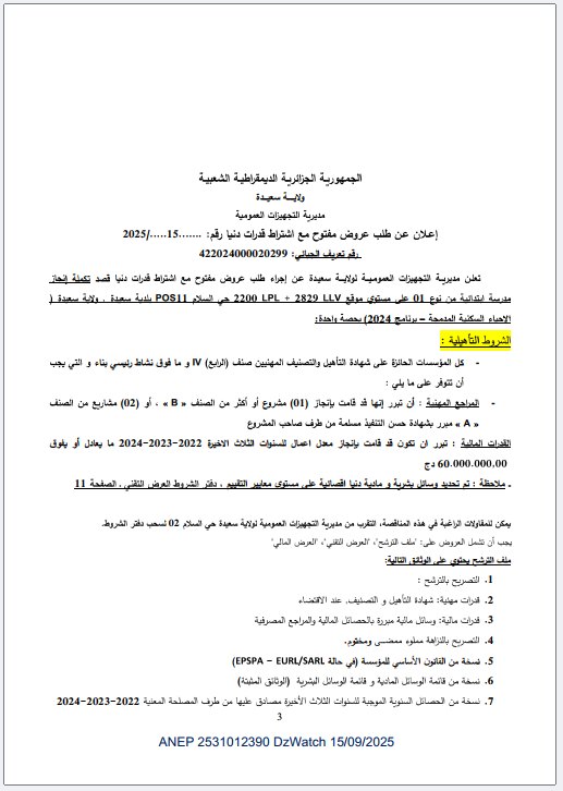 إعلان عن طلب عروض مفتوح مع إشتراط قدرات دنيا