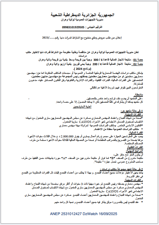 إعلان عن طلب عروض وطني مفتوح مع اشتراط قدرات دنيا