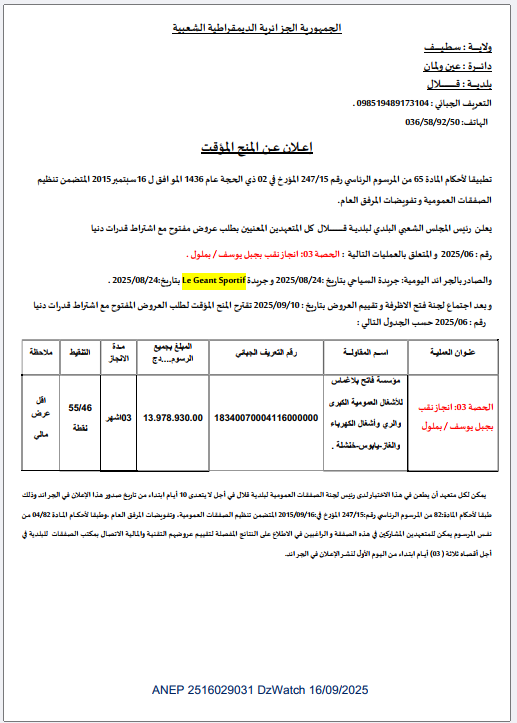 إعــلان عـن المنح المؤقت