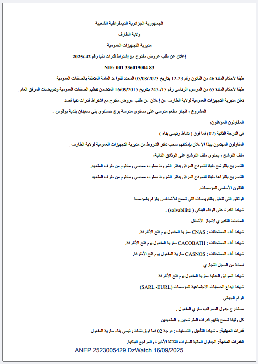 إعلان عن طلب عروض مفتوح مع إشتراط قدرات دنیا