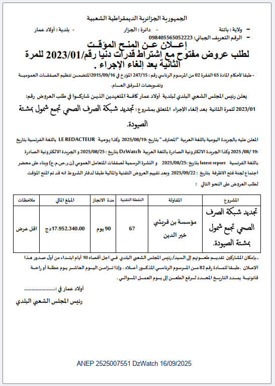 إعلان عن المنح المؤقـت لطلب عروض مفتوح مع اشتراط قدرات دنیا رقم: 2023/01للمرة الثانیة بعد إلغاء الإجراء