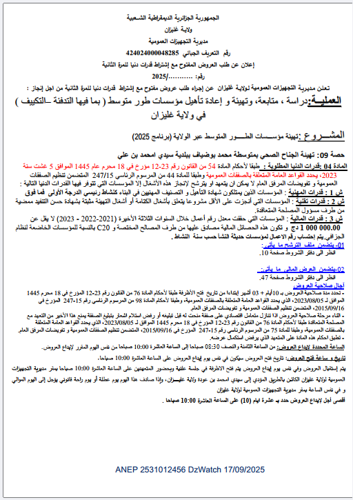 إعلان عن طلب العروض المفتوح مع إشتراط قدرات دنيا للمرة الثانية
