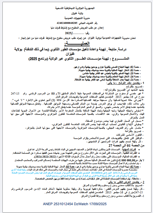 إعلان عن طلب العروض المفتوح مع إشتراط قدرات دنيا