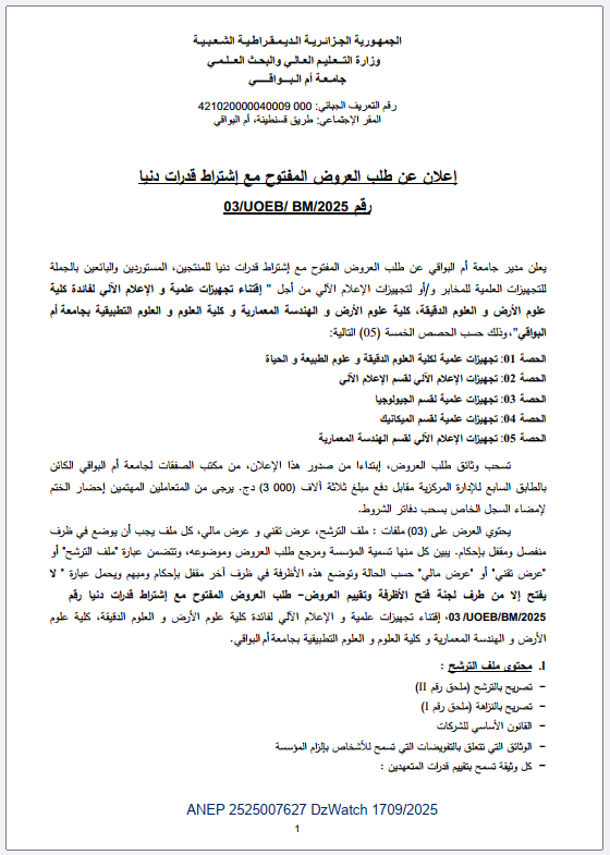 إعلان عن طلب العروض المفتوح مع إشتراط قدرات دنیا