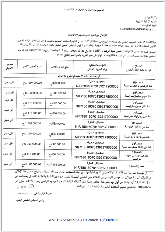 الإعلان عن المنح المؤقت رقم 2025/07
