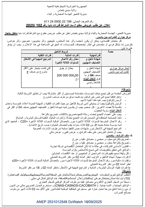 إعلان عن طلب عروض مفتوح مع اشتراط قدرات دنيا