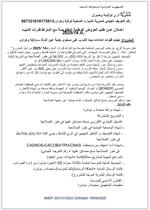 إعلان عن طلب العروض الوطنية المفتوحة مع إشتراط قدرات الدنيا