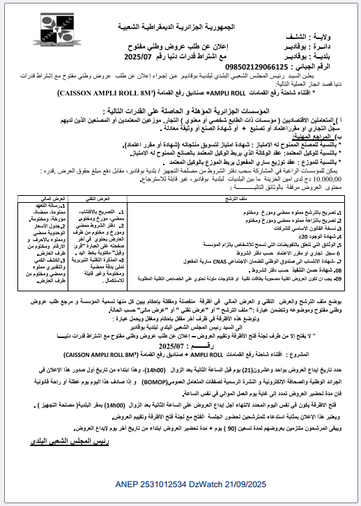 إعلان عن طلب عروض وطني مفتوح مفتوح مع إشتراط قدرات دنيا