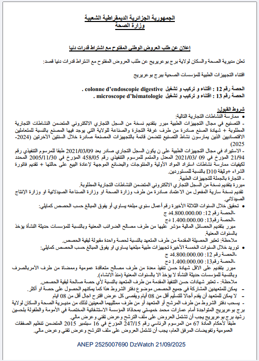 إعلان عن طلب العروض الوطني المفتوح مع اشتراط قدرات دنیا