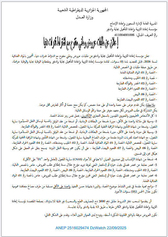 إعلان عن طلبات عروض وطني مفتوح مع إشتراط قدرات دنيا