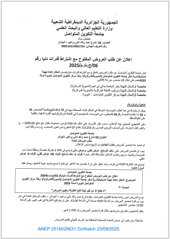 إعلان عن طلب العروض المفتوح مع إشتراط قدرات دنيا