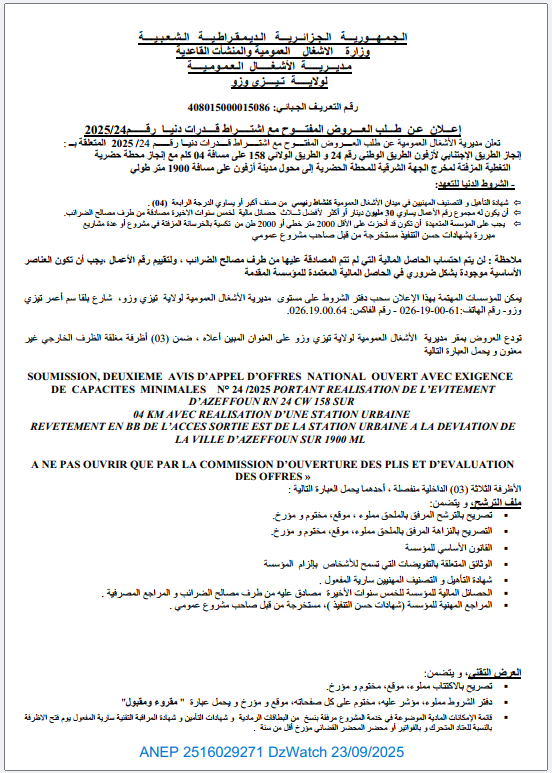 إعلان عن طلب العروض المفتوح مع إشتراط قدرات دنيا