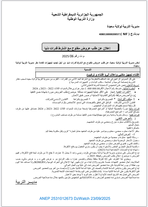 إعلان عن طلب عروض مفتوح مع إشتراط قدرات دنيا