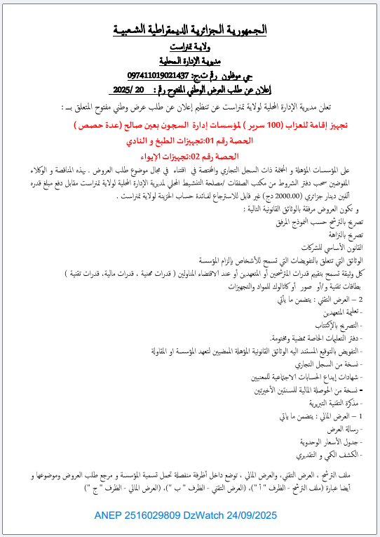 إعلان عن طلب العرض الوطني المفتوح