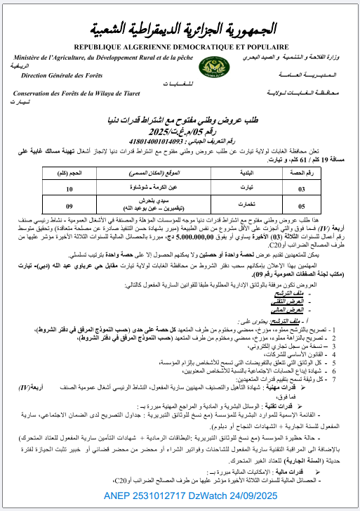 طلب عروض وطني مفتوح مع إشتراط قدرات دنيا