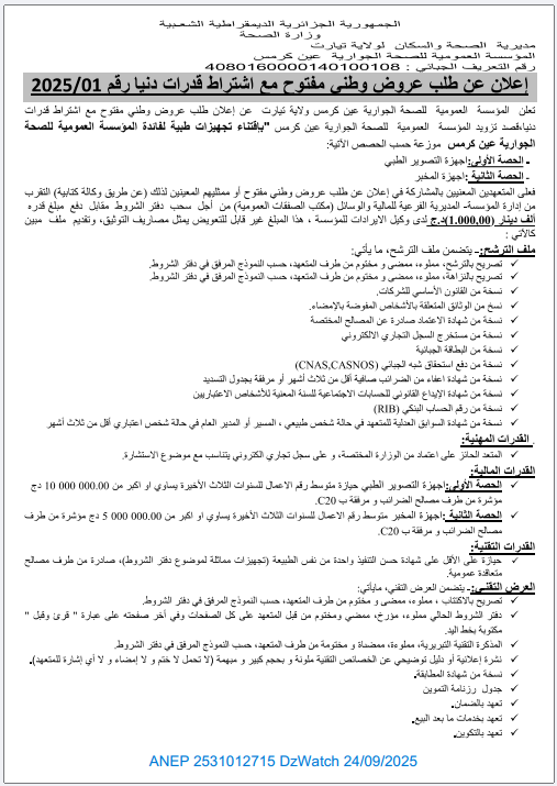 إعلان عن طلب عروض وطني مفتوح مع إشتراط قدرات دنيا