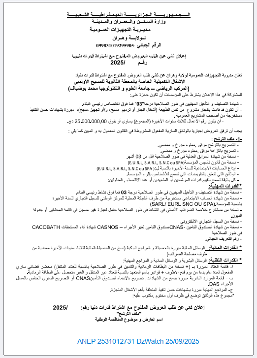 إعلان ثاني عن طلب العروض المفتوح مع إشتراط قدرات دنيا