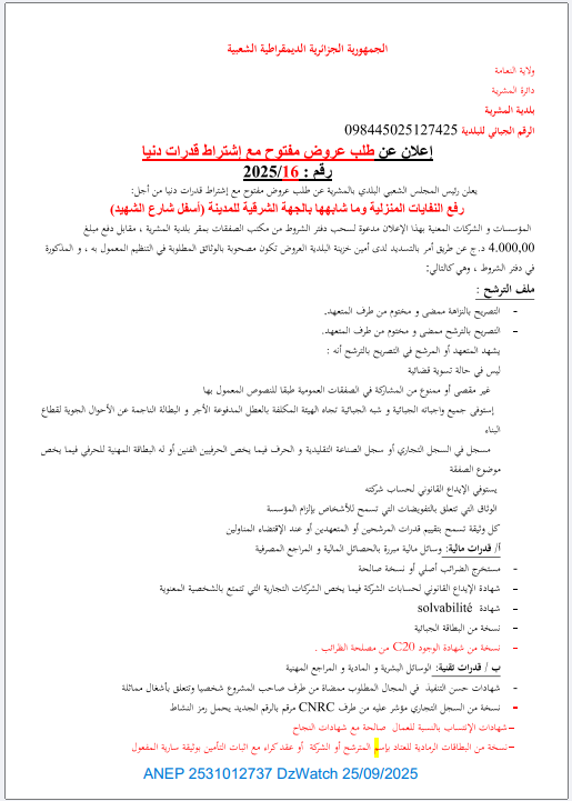 إعلان عن طلب عروض مفتوح مع إشتراط قدرات دنيا