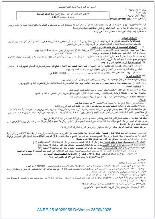 إعلان عن طلب عروض مفتوح مع إشتراط قدرات دنيا