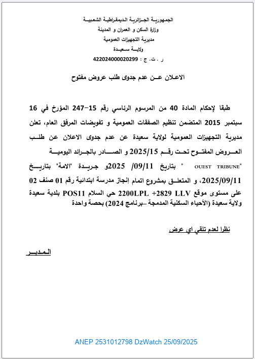 الإعلان عن عدم جدوى طلب عروض مفتوح