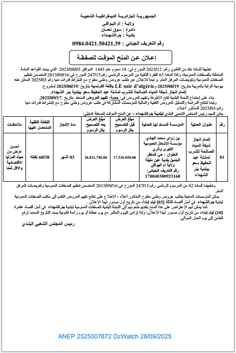 إعلان عن المنح المؤقت للصفقة