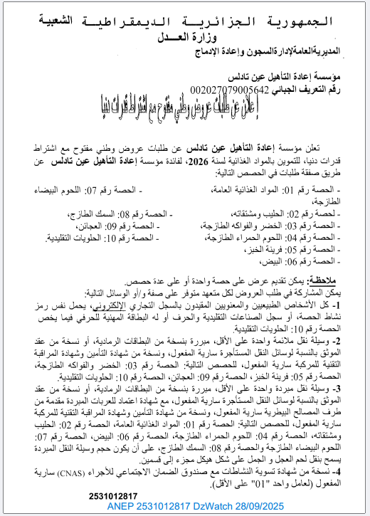 إعلان عن طلبات عروض وطني مفتوح مع إشتراط قدرات دنيا