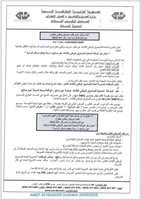 إعلان عن طلب عروض وطني مفتوح مع إشتراط قدرات دنيا