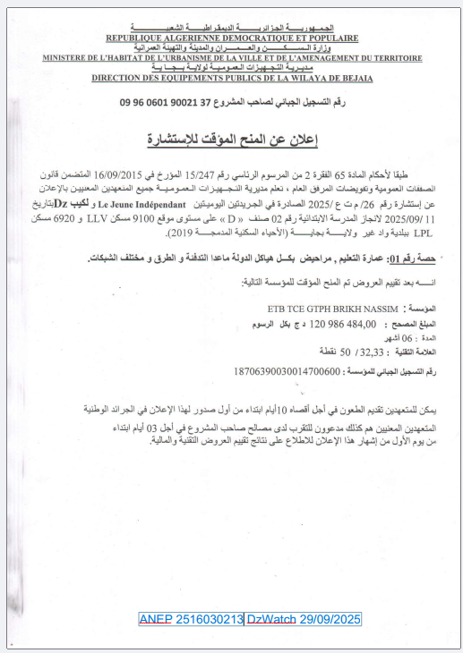 إعلان عن المنح المؤقت للإستشارة